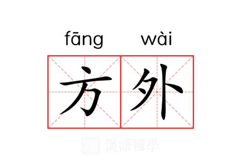 方外|方外 (fāng wài) Definition & Meaning